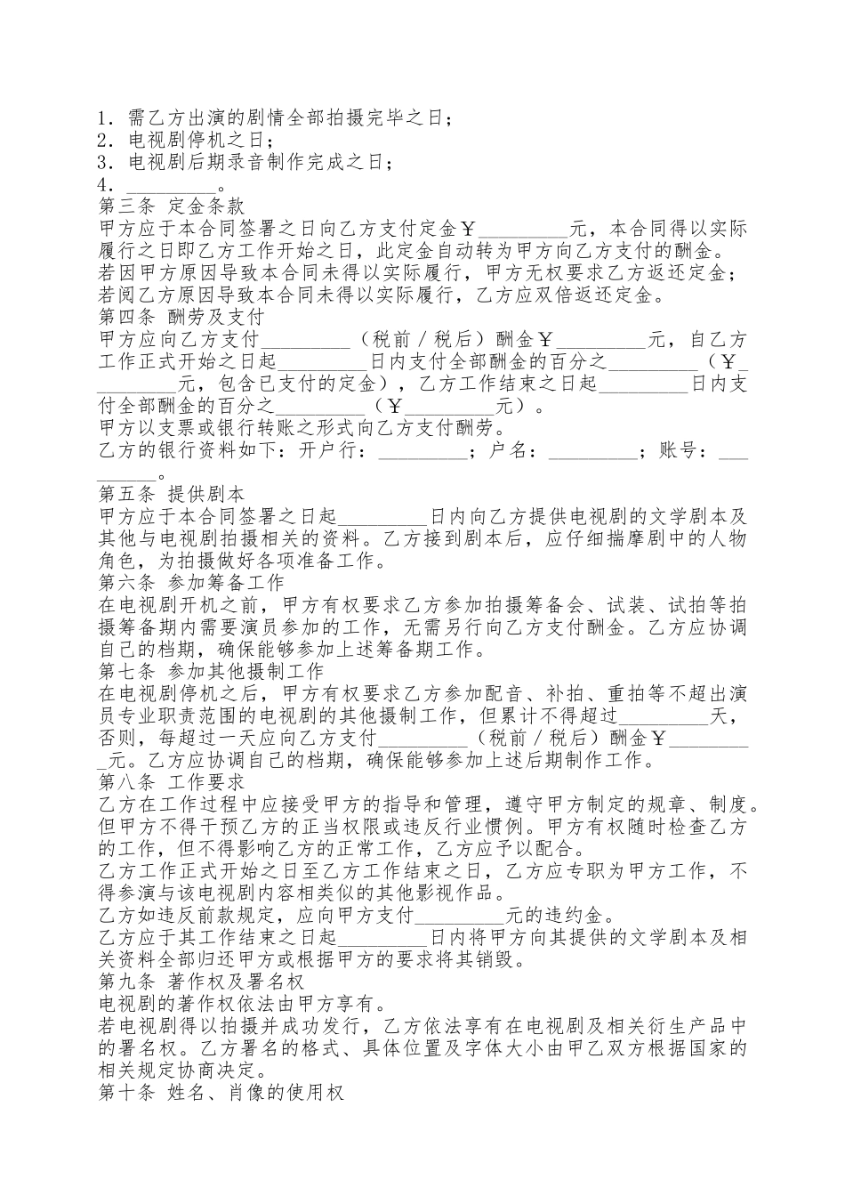 电视剧演员聘用合同新——范本_第2页
