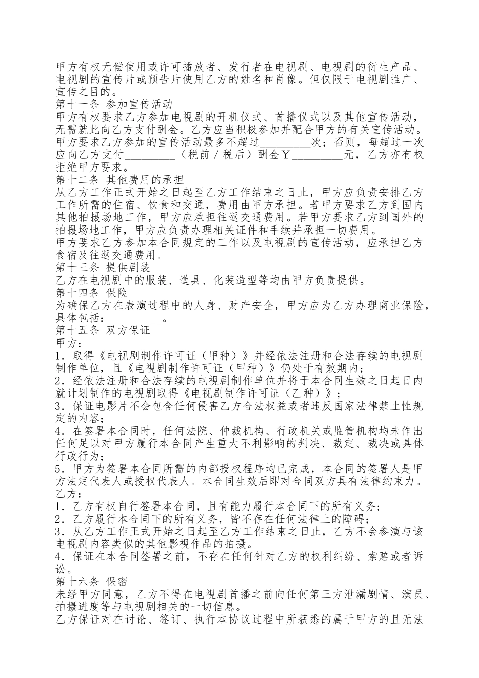 电视剧演员聘用合同新——范本_第3页