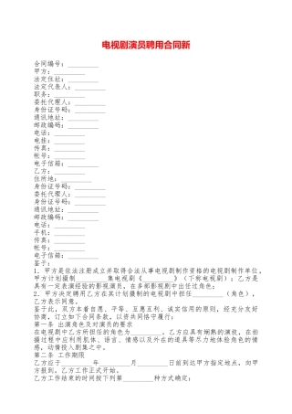 电视剧演员聘用合同新——范本