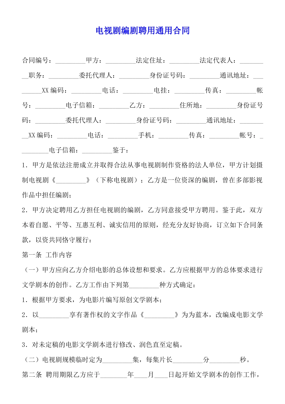 电视剧编剧聘用通用合同_第1页