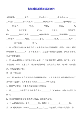 电视剧编剧聘用通用合同