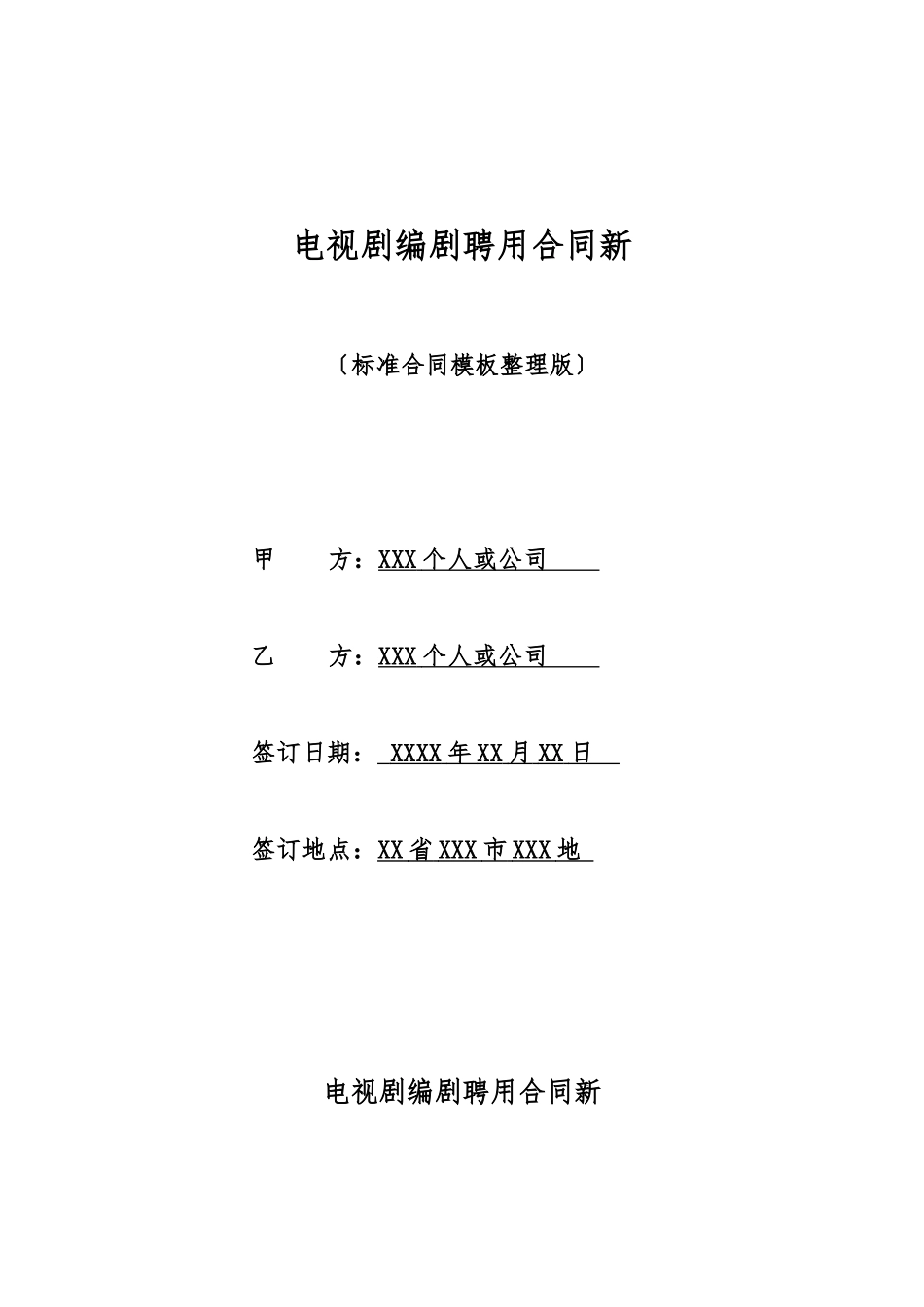 电视剧编剧聘用合同新_第1页