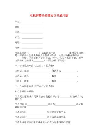 电视剧赞助拍摄协议书通用版