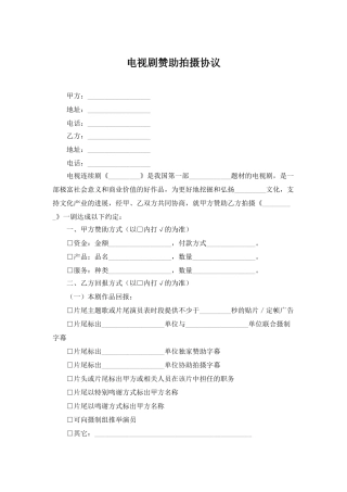 电视剧赞助拍摄协议——范本