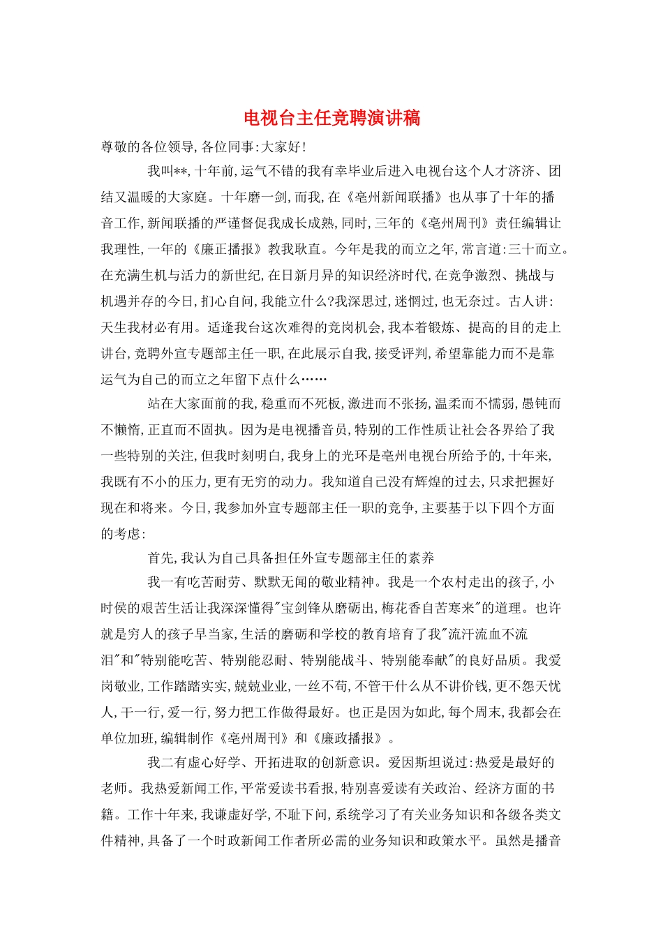 电视台主任竞聘演讲稿_第1页