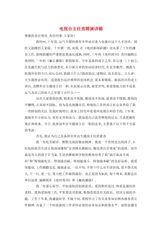 电视台主任竞聘演讲稿