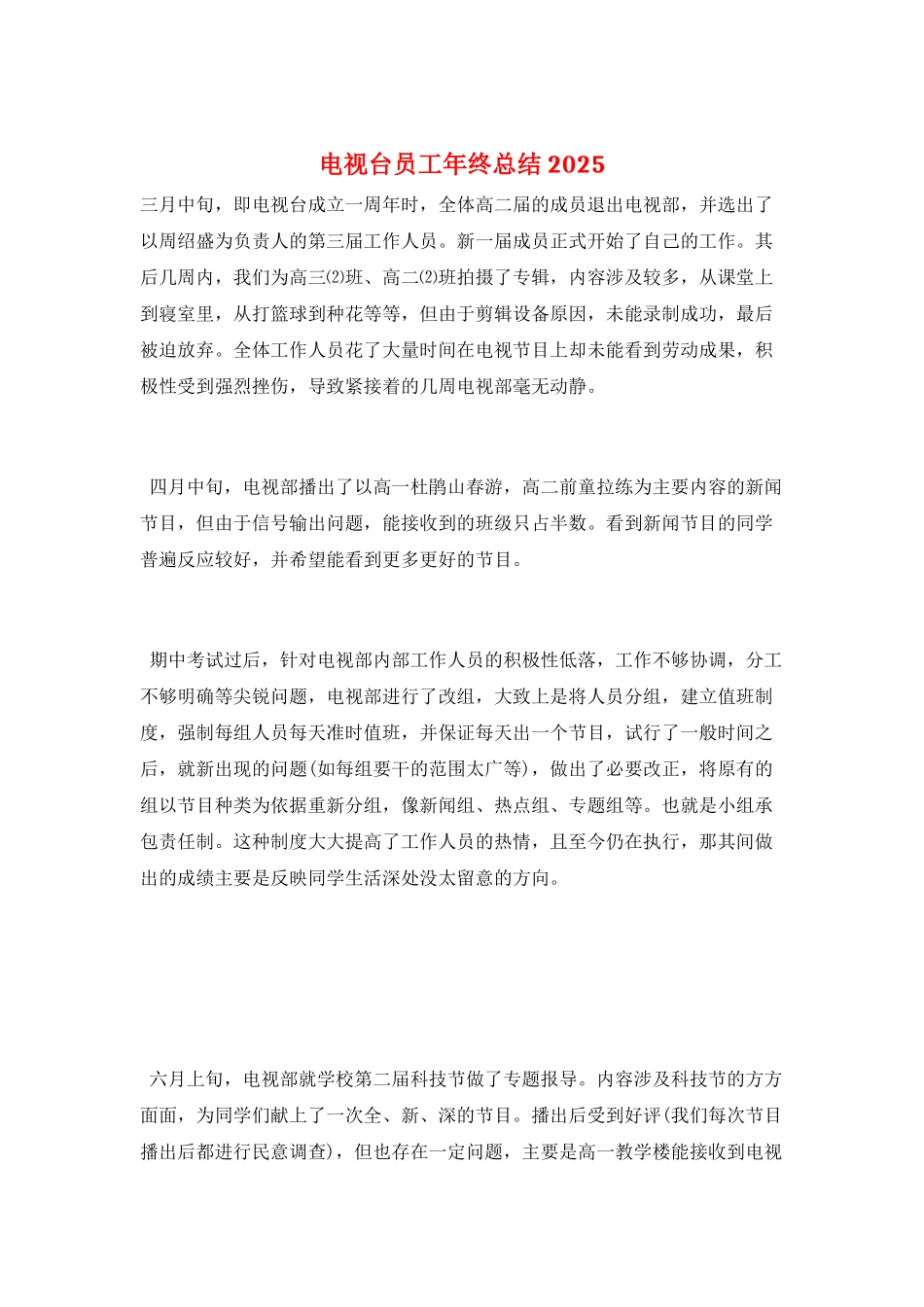 电视台员工年终总结2025_第1页