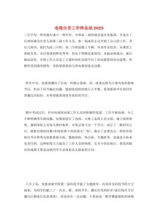 电视台员工年终总结2025