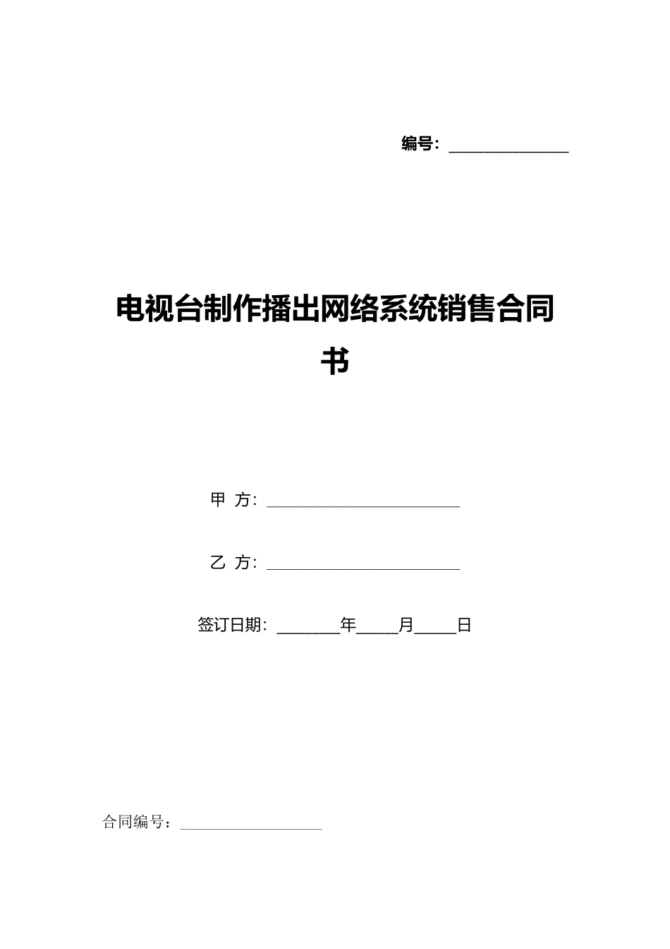 电视台制作播出网络系统销售合同书_第1页