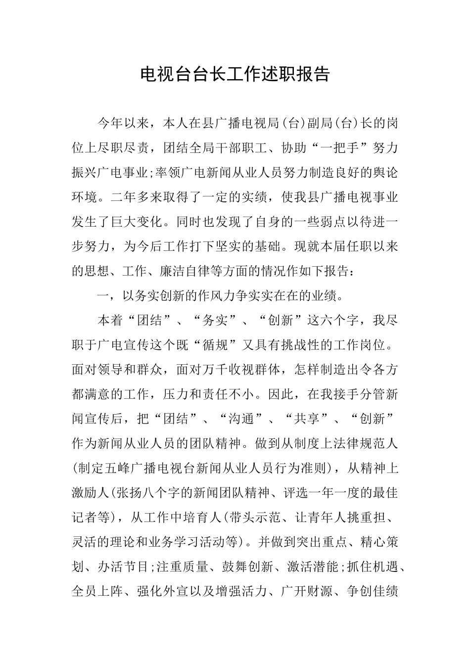 电视台台长工作述职报告_第1页