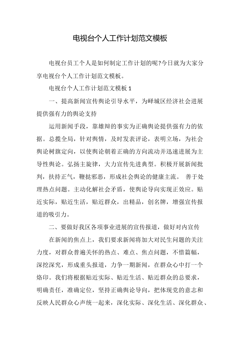 电视台个人工作计划范文模板_第1页
