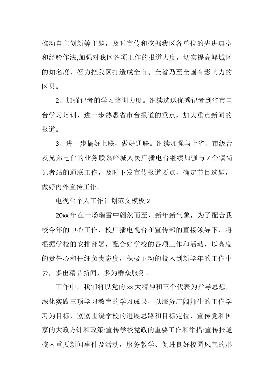 电视台个人工作计划范文模板_第3页