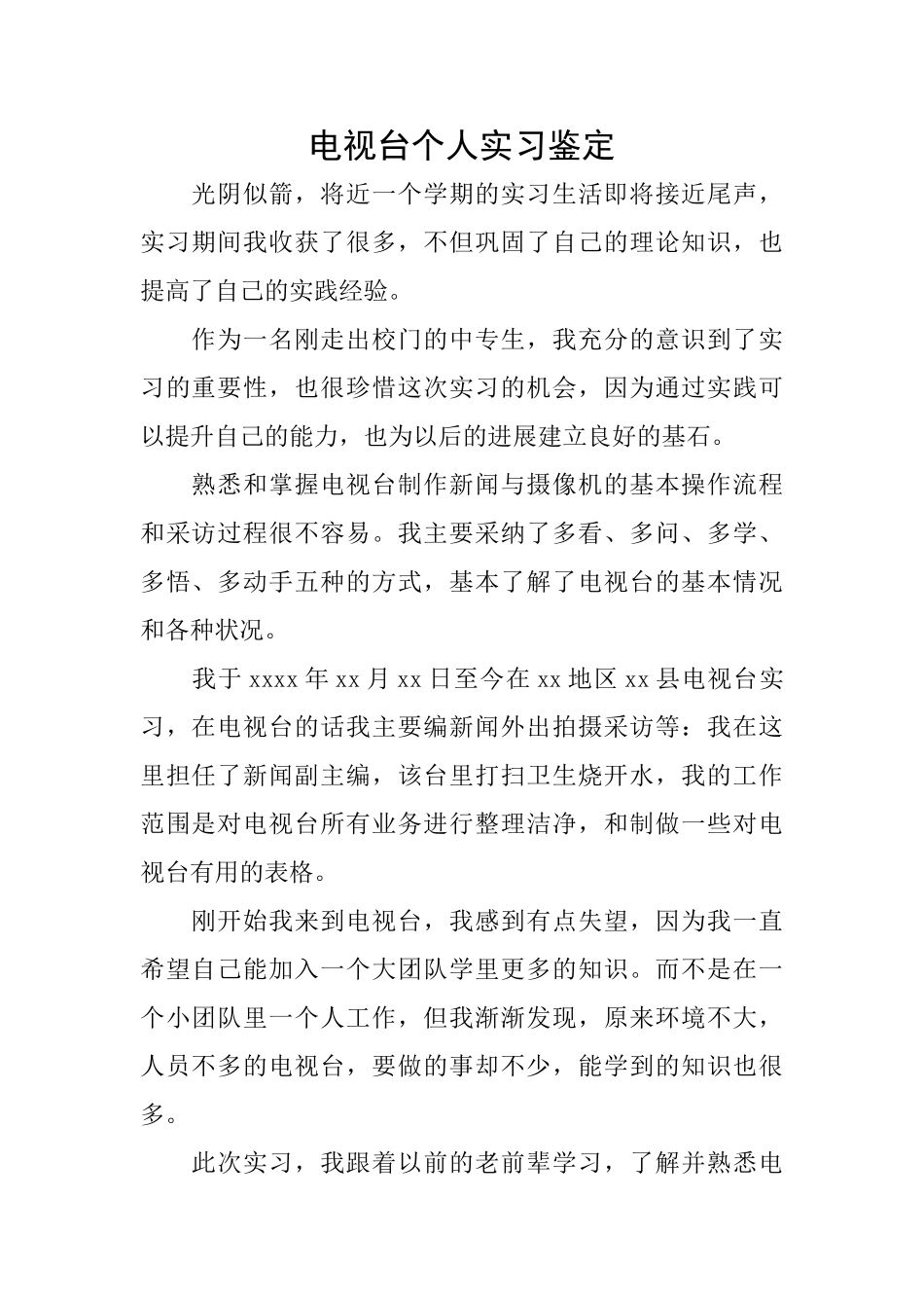 电视台个人实习鉴定_第1页