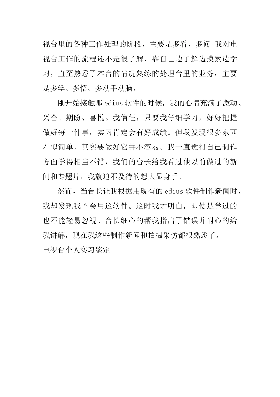 电视台个人实习鉴定_第2页