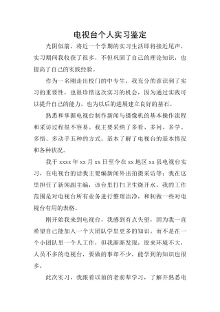 电视台个人实习鉴定