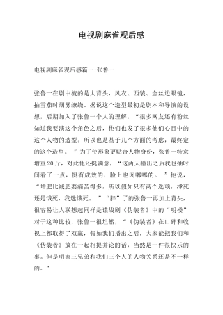 电视剧麻雀观后感