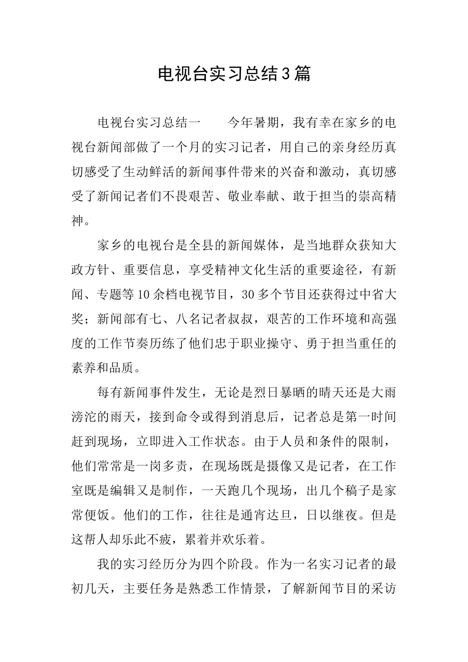 电视台实习总结3篇_第1页