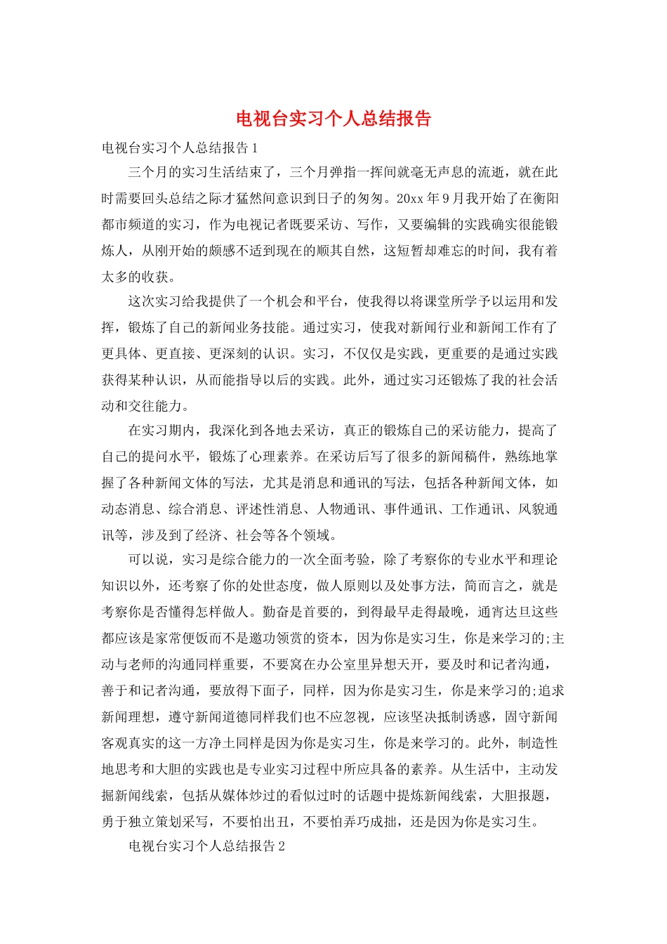 电视台实习个人总结报告_第1页