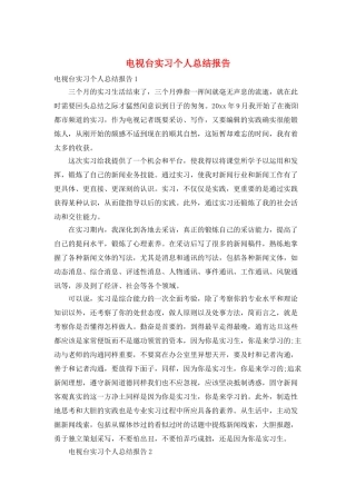 电视台实习个人总结报告