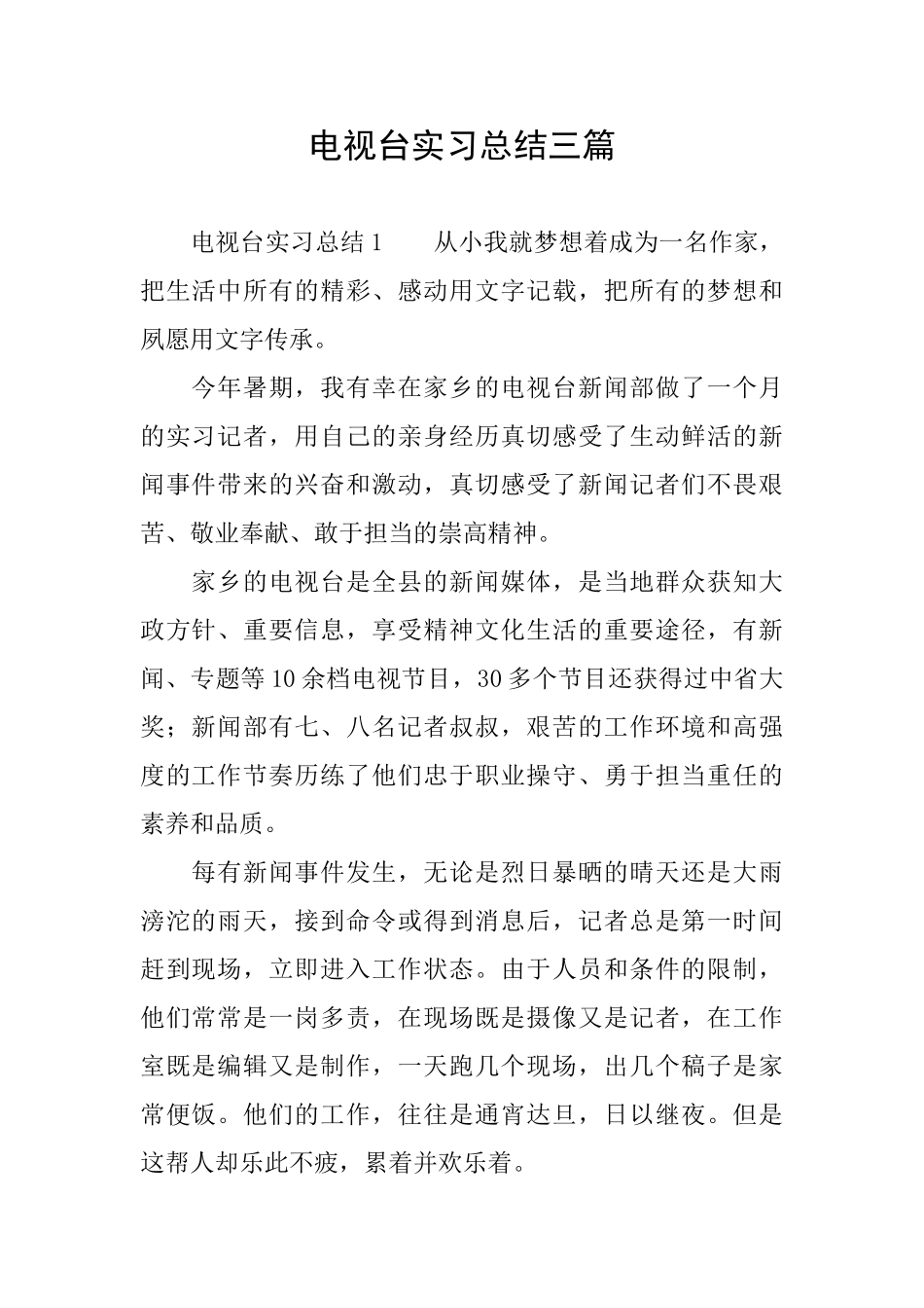 电视台实习总结三篇_第1页