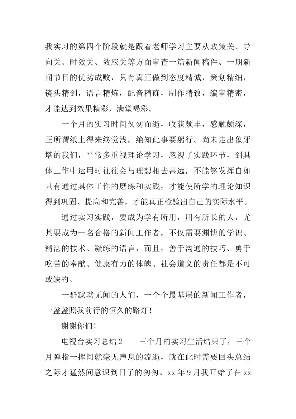 电视台实习总结三篇_第3页