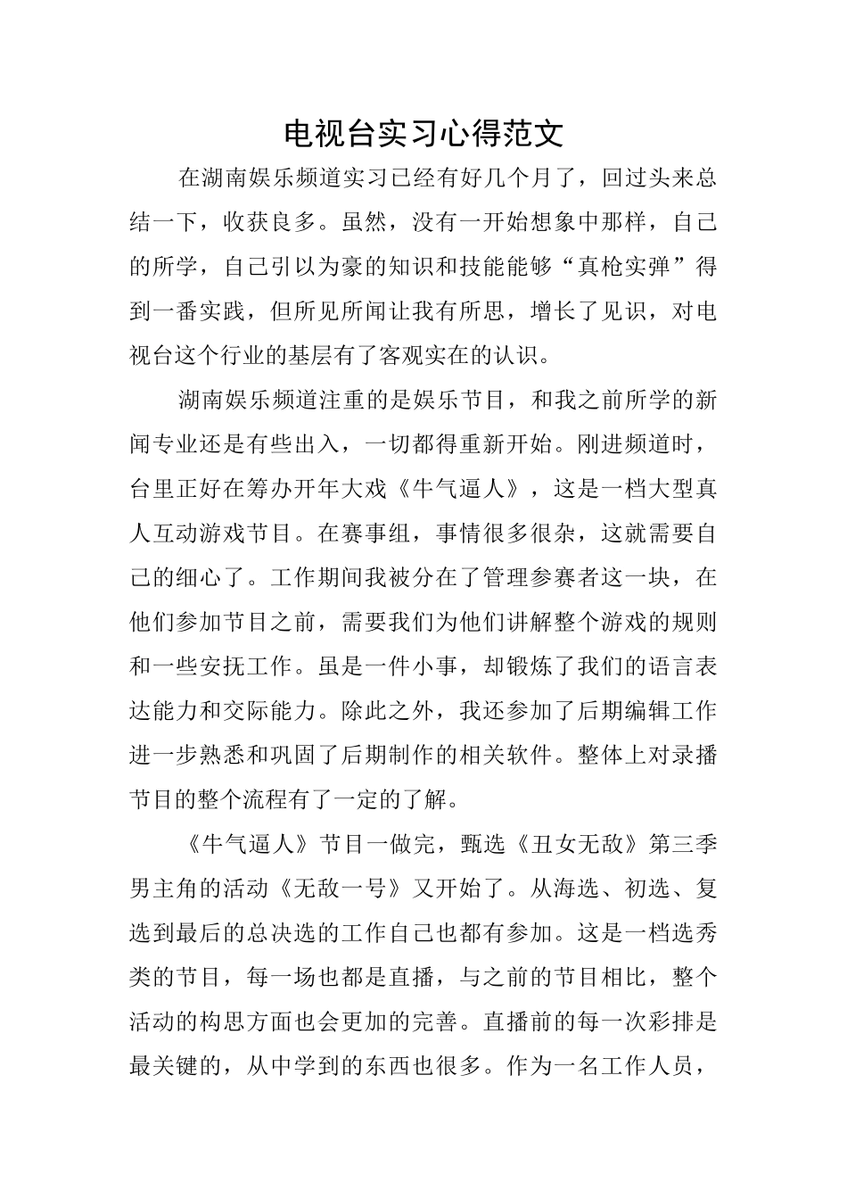 电视台实习心得范文_第1页