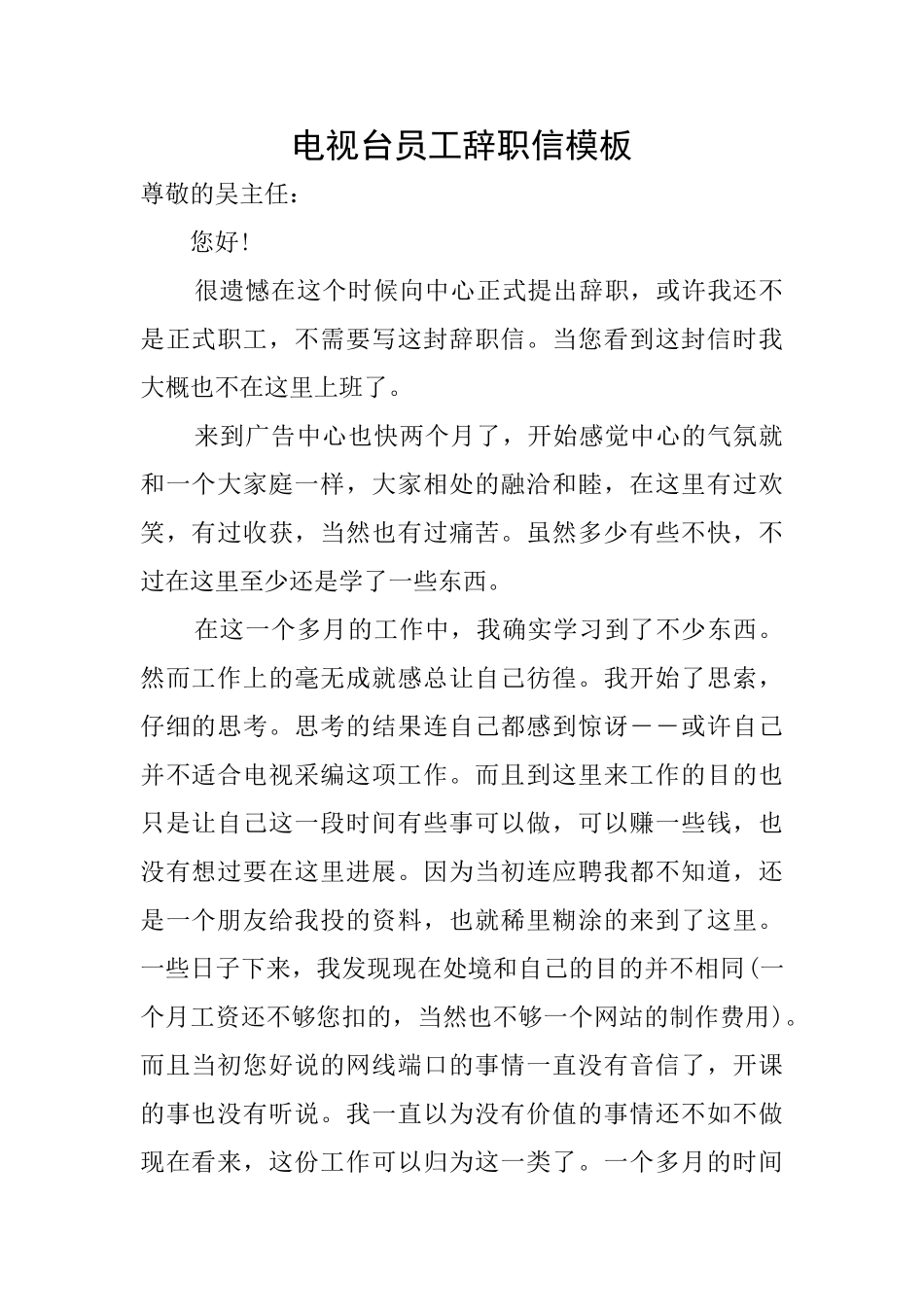 电视台员工辞职信模板_第1页