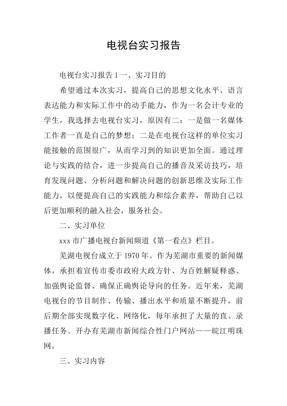 电视台实习报告_第1页
