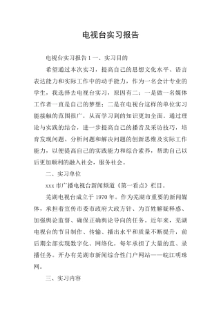 电视台实习报告