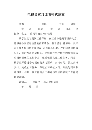 电视台实习证明格式范文