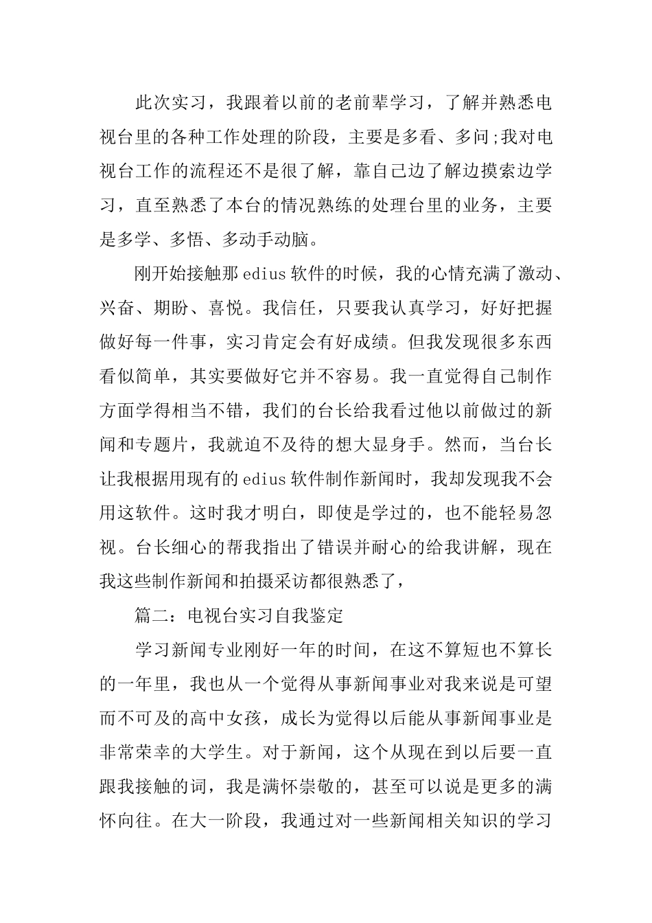 电视台实习自我鉴定范文分享_第2页