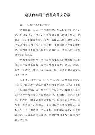 电视台实习自我鉴定范文分享