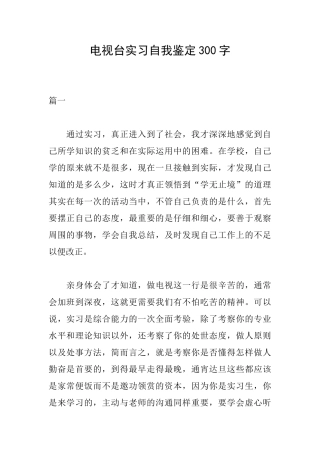 电视台实习自我鉴定300字
