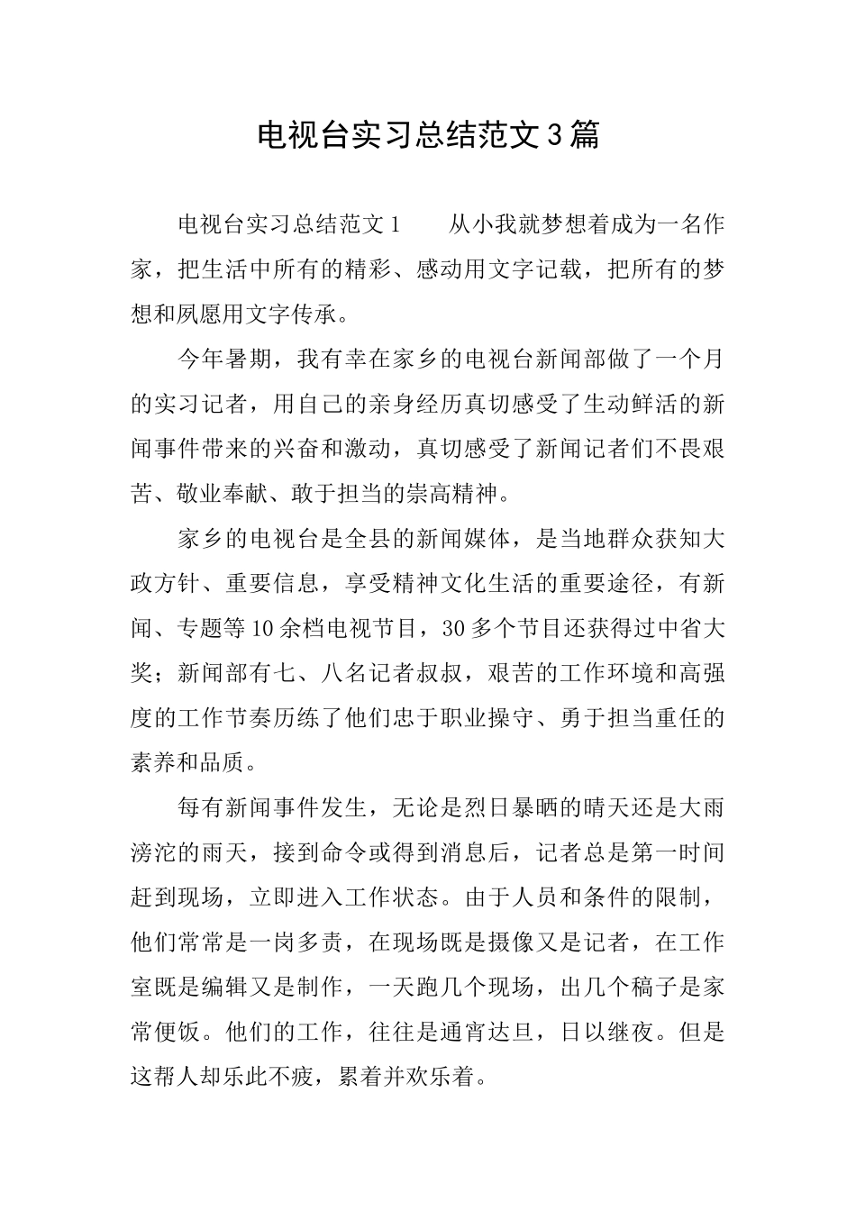 电视台实习总结范文3篇_第1页