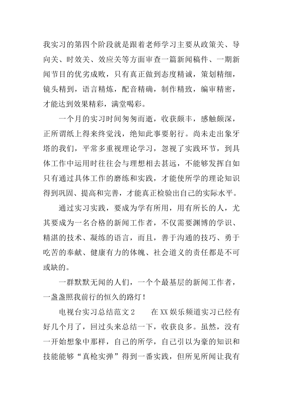 电视台实习总结范文3篇_第3页