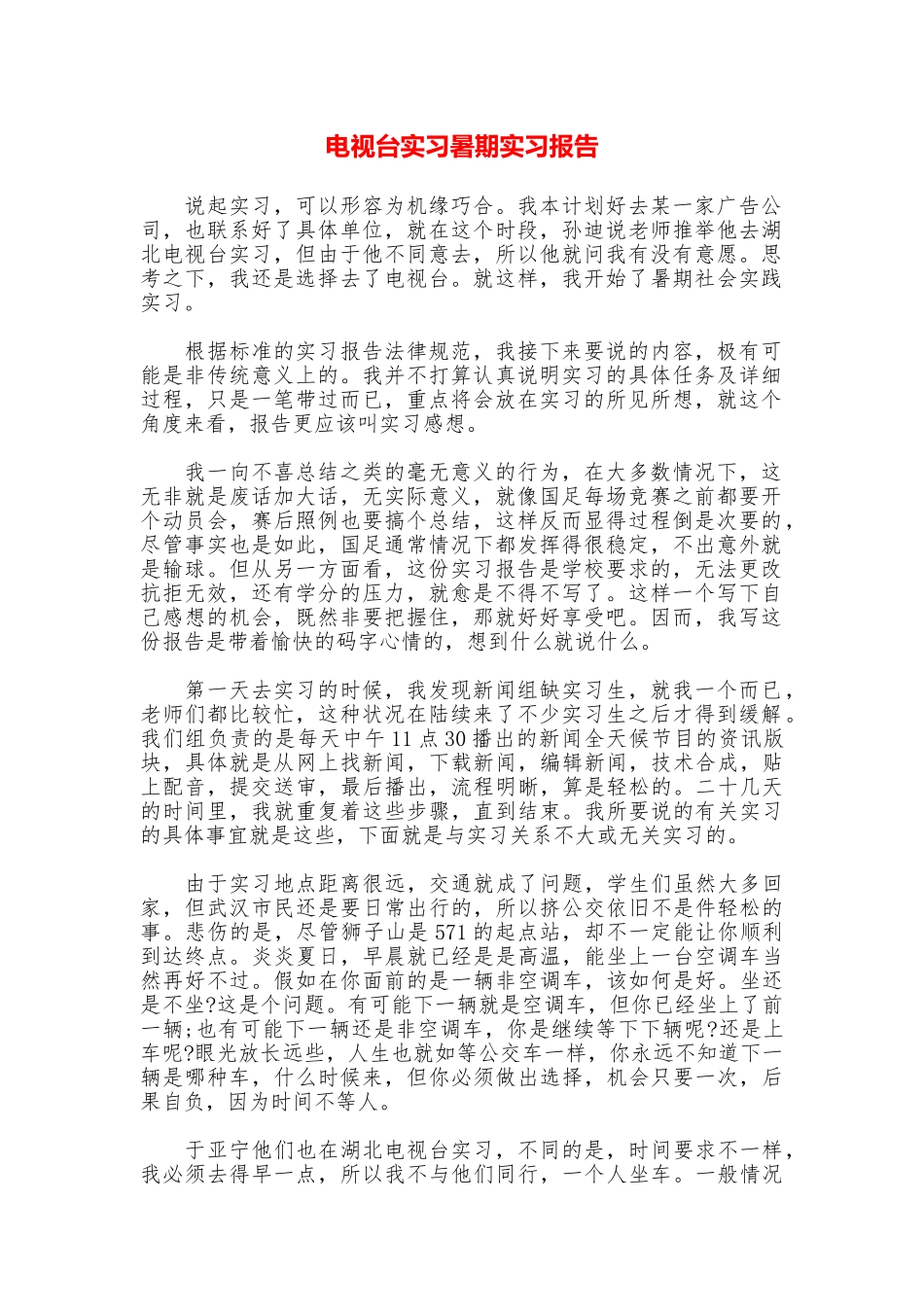 电视台实习暑期实习报告_第1页