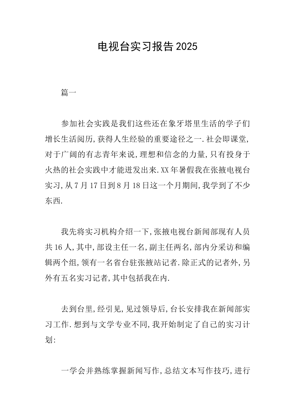 电视台实习报告2025_第1页