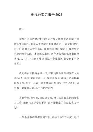 电视台实习报告2025