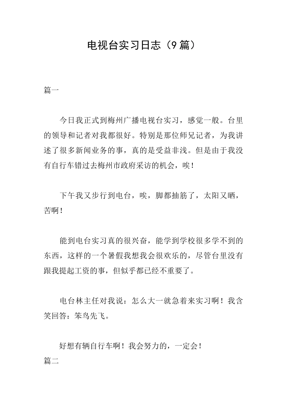 电视台实习日志_第1页