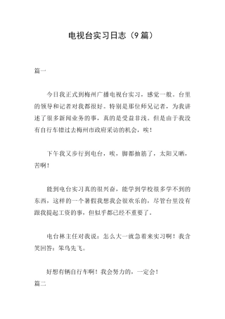 电视台实习日志