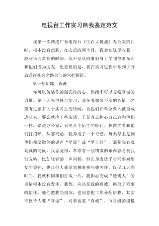 电视台工作实习自我鉴定范文