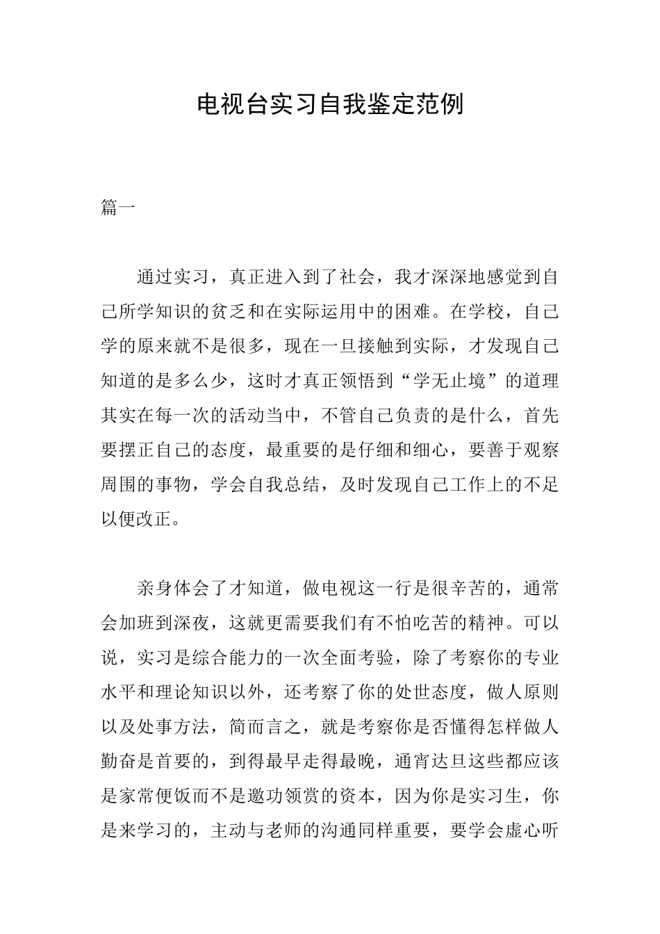 电视台实习自我鉴定范例_第1页