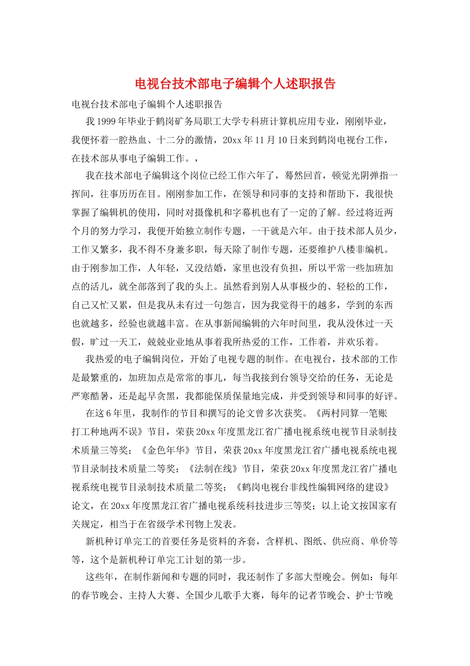 电视台技术部电子编辑个人述职报告_第1页