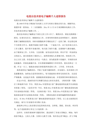 电视台技术部电子编辑个人述职报告