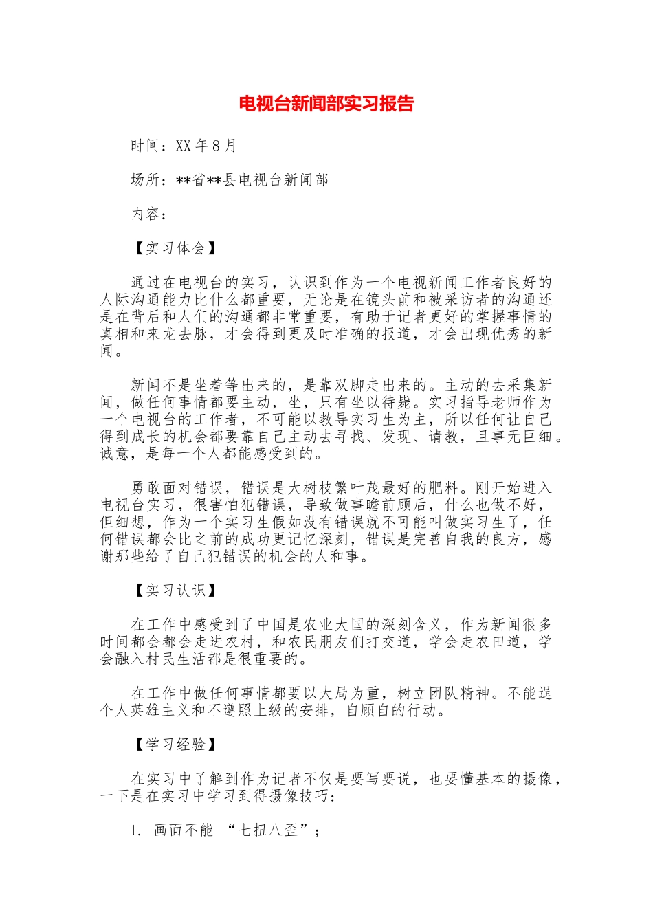 电视台新闻部实习报告_第1页