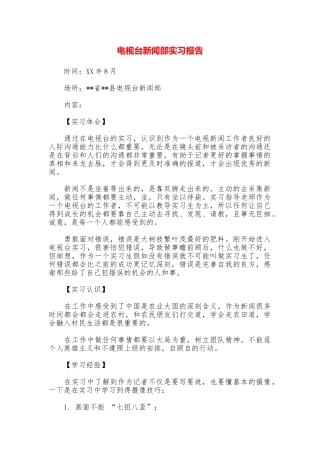 电视台新闻部实习报告