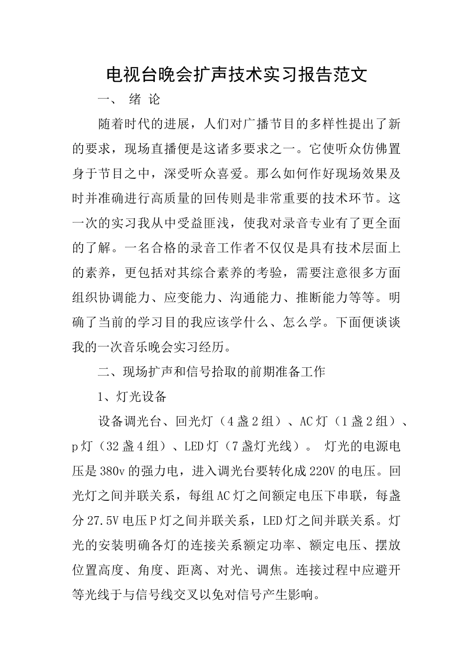 电视台晚会扩声技术实习报告范文_第1页