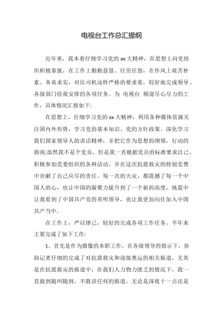 电视台工作总汇提纲