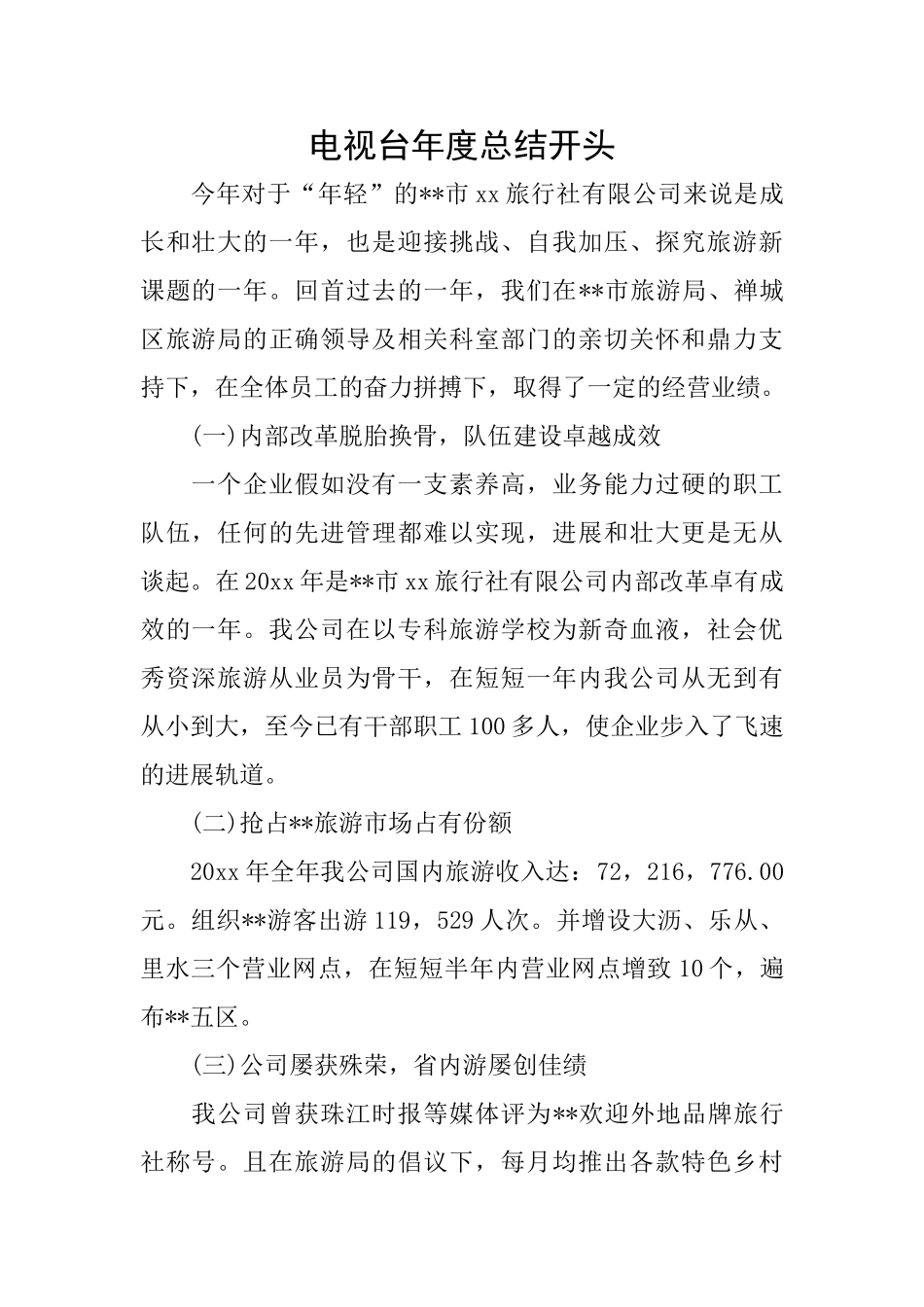 电视台年度总结开头_第1页