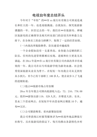 电视台年度总结开头